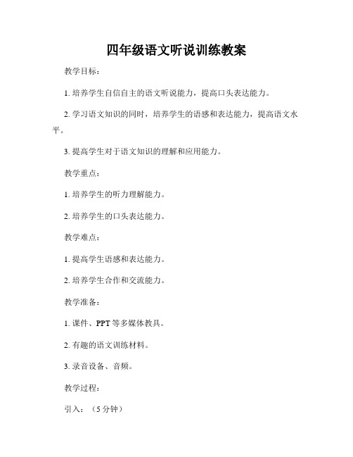 四年级语文听说训练教案