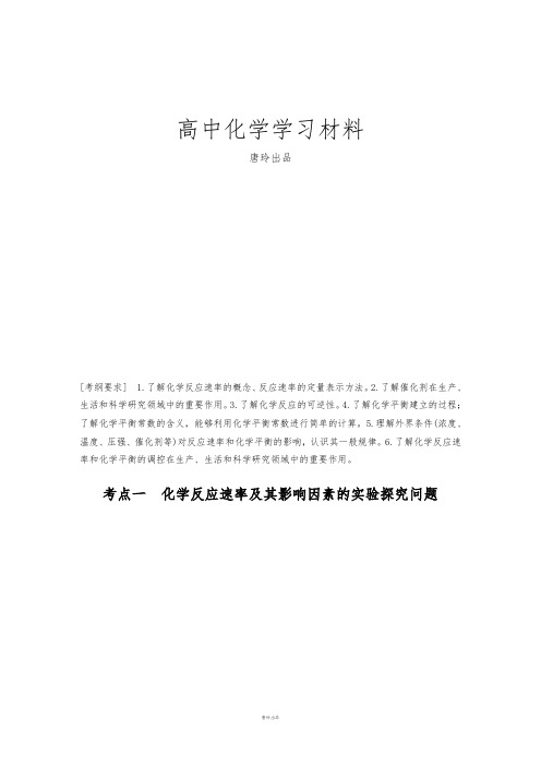 高考化学(人教通用版)二轮专题复习讲义：专题九化学反应速率化学平衡(含答案解析).docx
