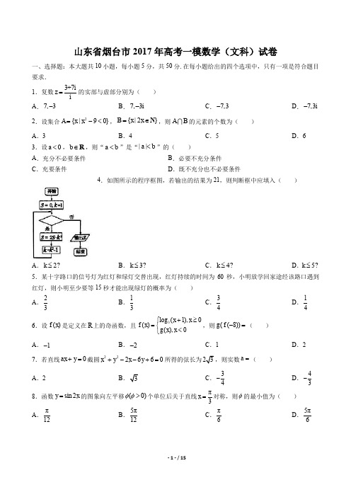 【山东省烟台市】2017年高考一模数学(文科)试卷及答案解析