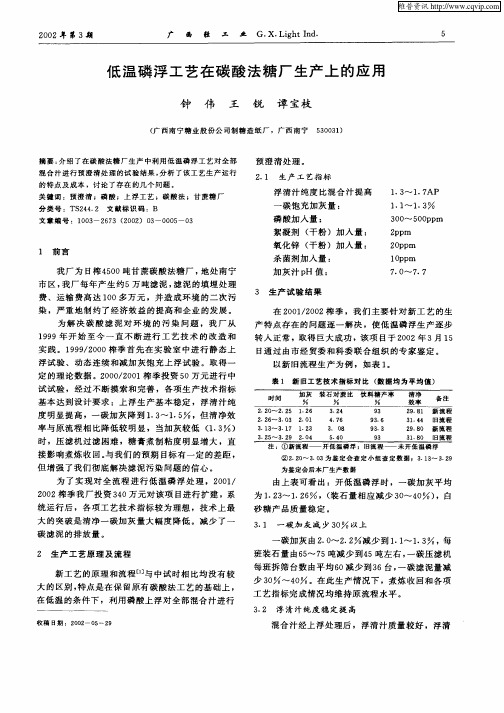 低温磷浮工艺在碳酸法糖厂生产上的应用