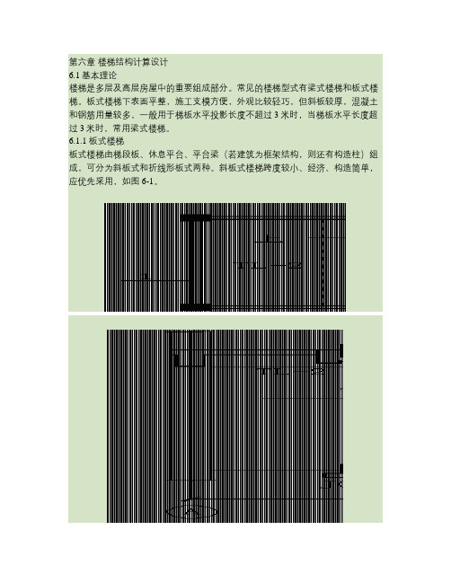 毕业设计指导书(框架结构设计)-楼梯及楼板结构计算设计.
