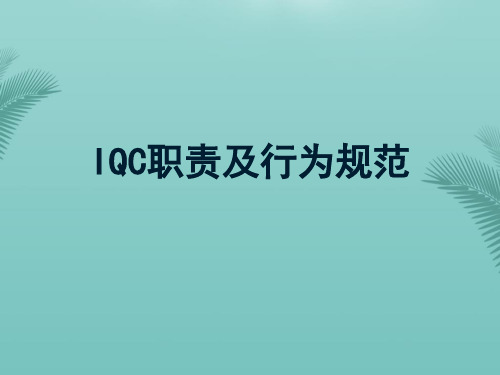IQC检验员职责及行为规范培训.优秀精选PPT