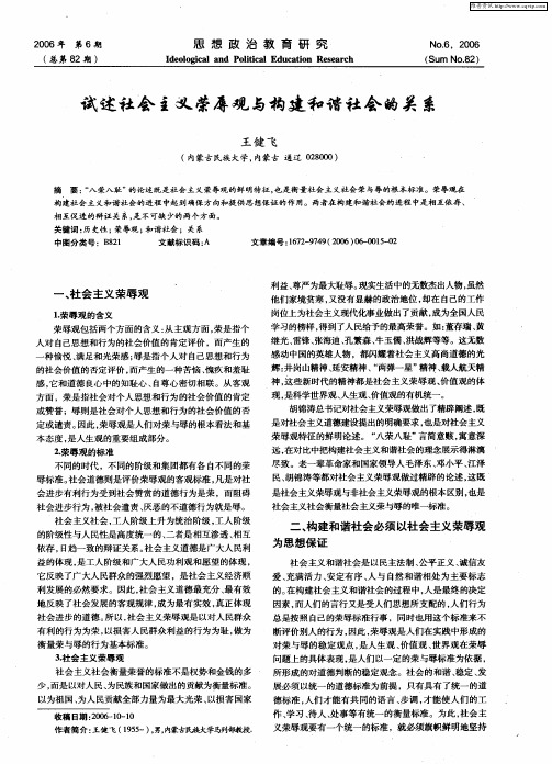 试述社会主义荣辱观与构建和谐社会的关系