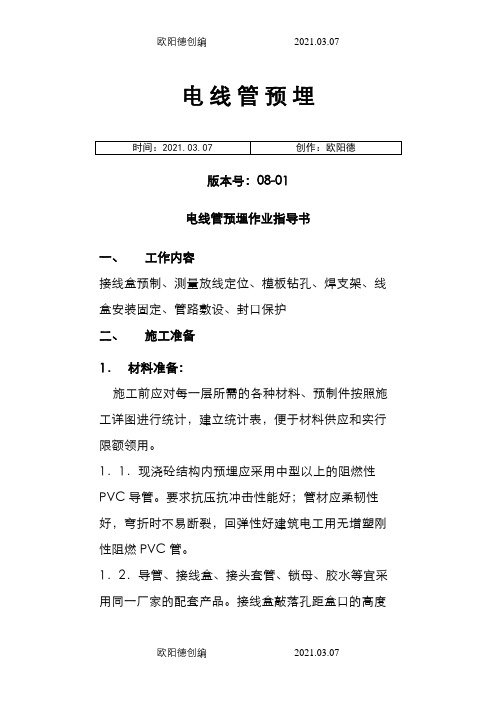电线管预埋施工规范之欧阳德创编