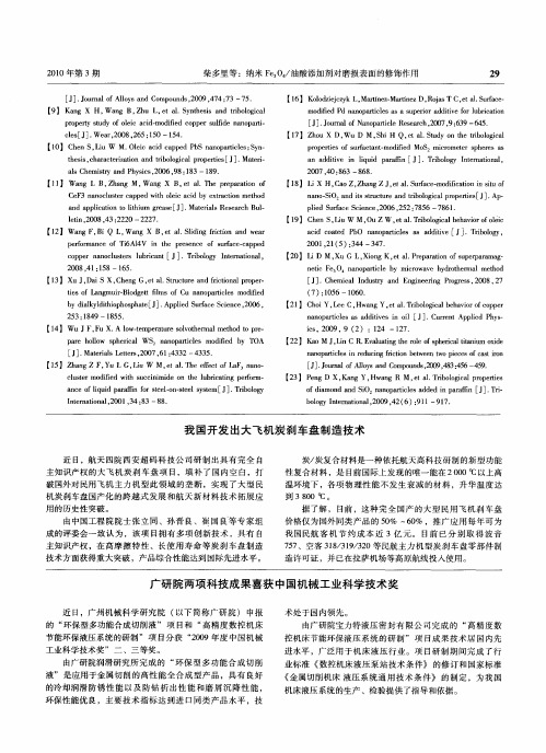 我国开发出大飞机炭刹车盘制造技术