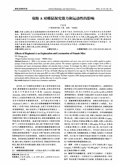 双酚A对雌鼠探究能力和运动性的影响