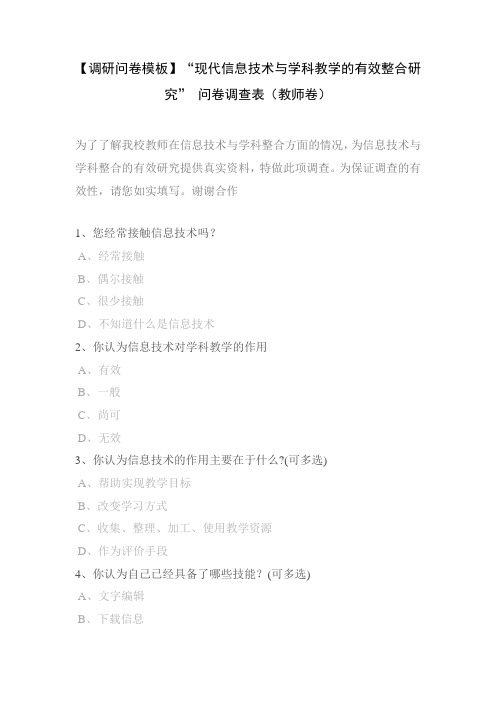 【调研问卷模板】“现代信息技术与学科教学的有效整合研究” 问卷调查表(教师卷)