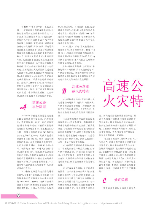高速公路车辆事故的火灾特点和处置对策