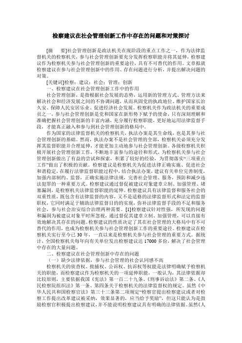 检察建议在社会管理创新工作中存在的问题和对策探讨
