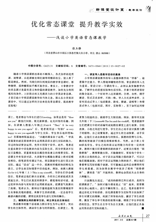 优化常态课堂  提升教学实效——浅谈小学英语常态课教学