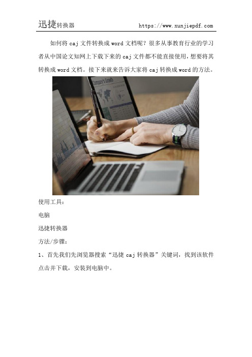 caj转换成word工具