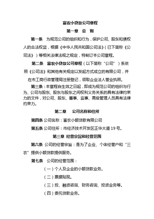 富农小贷公司章程