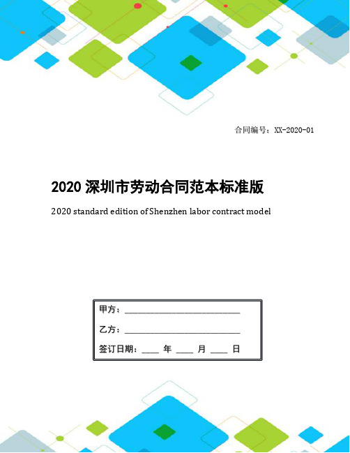 2020深圳市劳动合同范本标准版