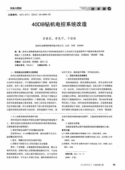 40DB钻机电控系统改造
