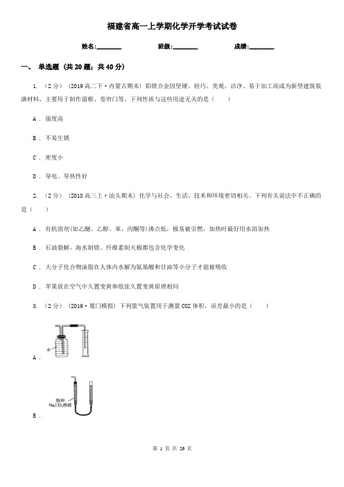 福建省高一上学期化学开学考试试卷