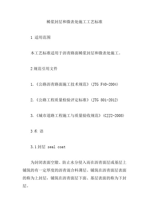 稀浆封层和微表处施工工艺标准【精编版】