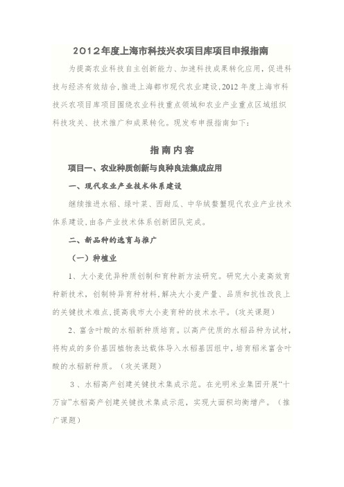 自-2012年度上海市科技兴农项目库项目申报指南 
