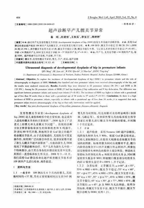 超声诊断早产儿髋关节异常
