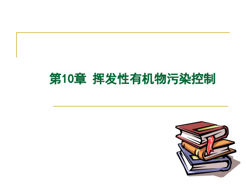 第10章 挥发性有机物污染控制讲解