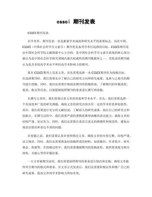 cssci 期刊发表