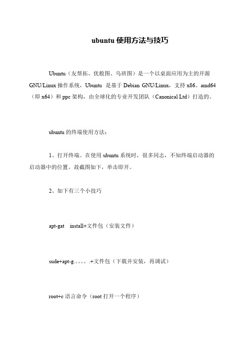 ubuntu使用方法与技巧