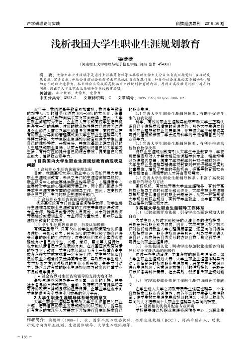 浅析我国大学生职业生涯规划教育
