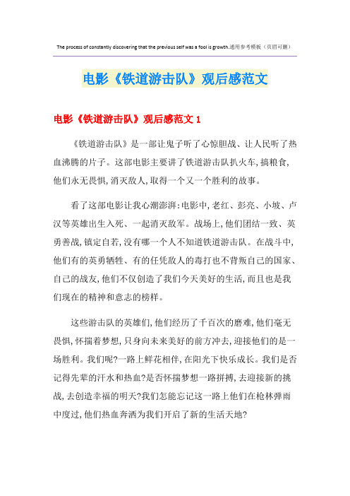 电影《铁道游击队》观后感范文