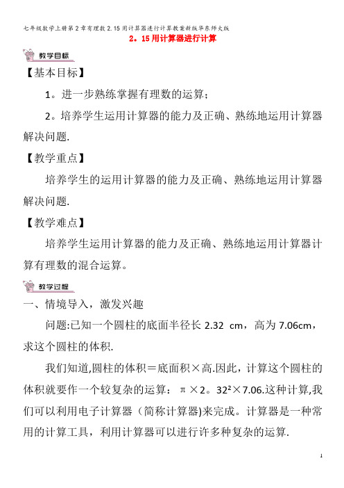 七年级数学第2章有理数2.15用计算器进行计算教案华东师大版