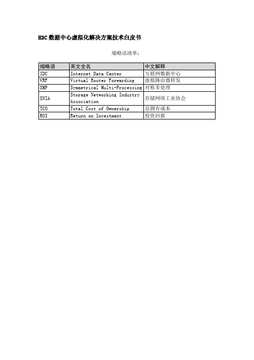H3C数据中心虚拟化解决方案技术白皮书