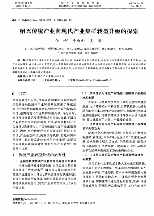 绍兴传统产业向现代产业集群转型升级的探索