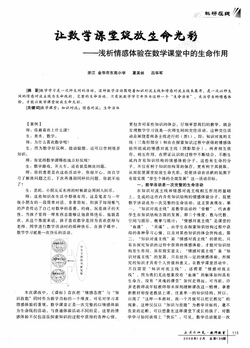 让数学课堂绽放生命光彩——浅析情感体验在数学课堂中的生命作用