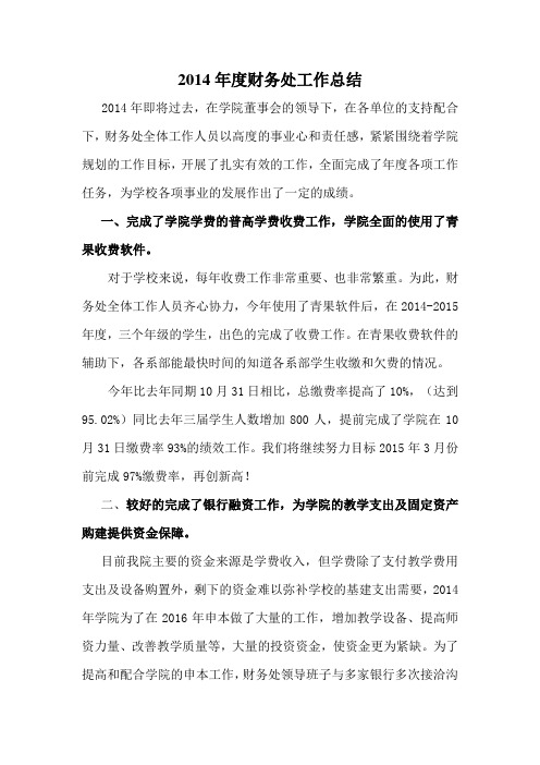 2014年财务处工作总结
