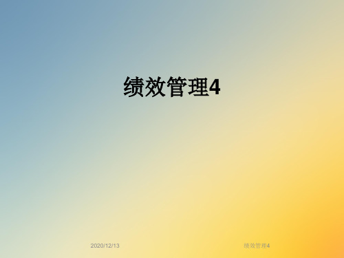 绩效管理4