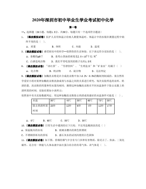 2020年深圳市初中毕业生学业考试初中化学