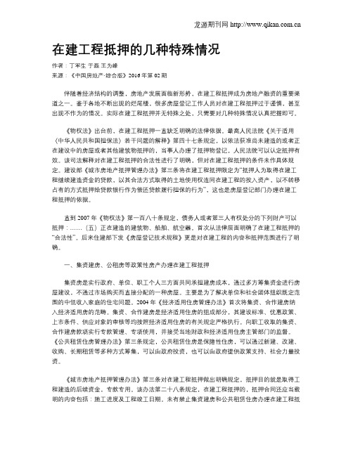 在建工程抵押的几种特殊情况