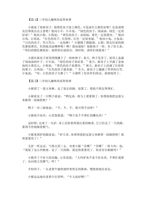 最新三岁幼儿趣味的益智故事4篇(精选)