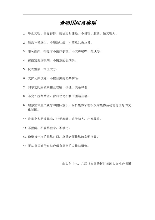 合唱团注意事项
