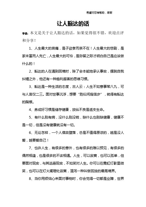 让人豁达的话