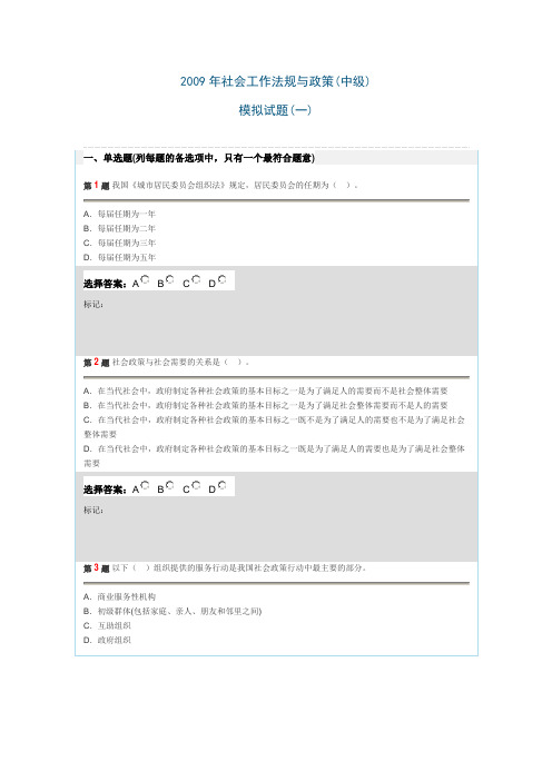 2009年社会工作法规与政策(中级)模拟试题