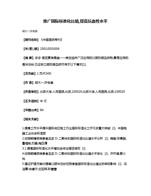 推广国际标准化比值,提高抗血栓水平