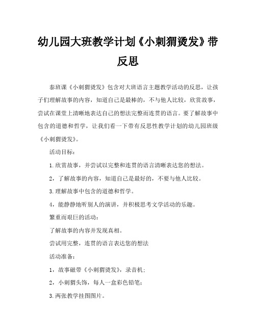 幼儿园大班教案《小刺猬烫发》含反思
