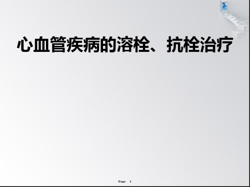 心血管疾病的溶栓、抗栓治疗