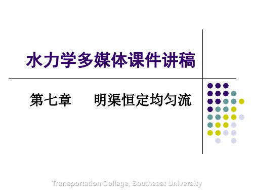 水力学  明渠均匀流 (考研可用)