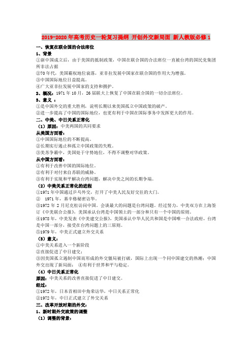 2019-2020年高考历史一轮复习提纲 开创外交新局面 新人教版必修1