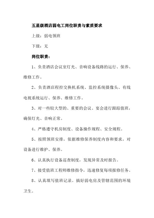 五星级酒店弱电工岗位职责与素质要求