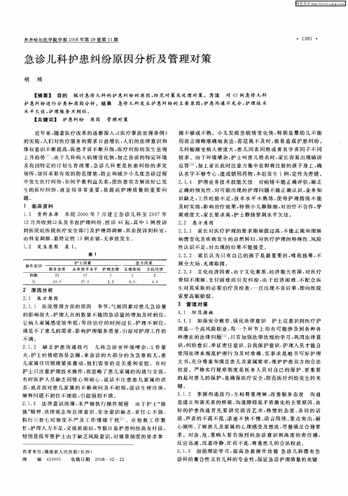急诊儿科护患纠纷原因分析及管理对策