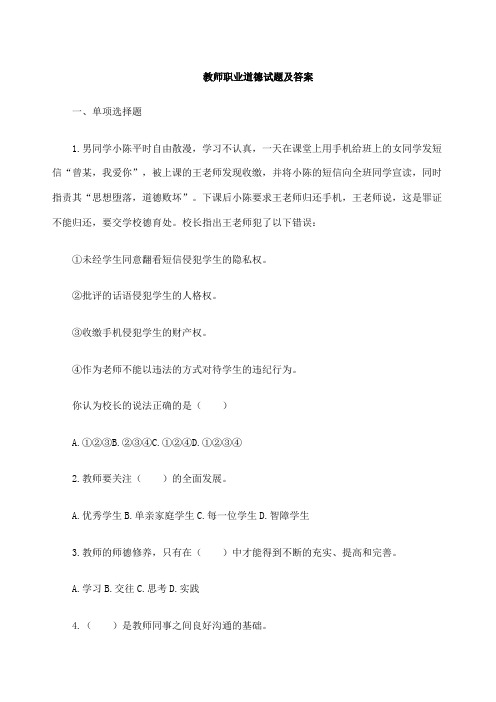 教师职业道德试题及答案