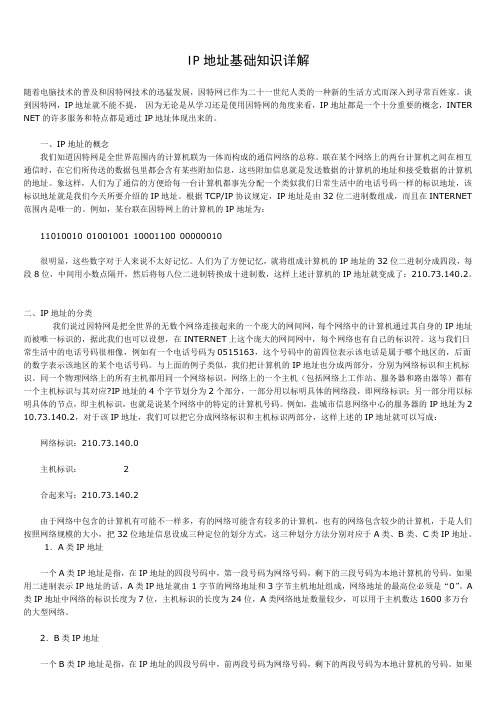 IP地址基础知识详解