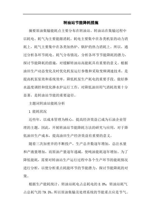 转油站节能降耗措施