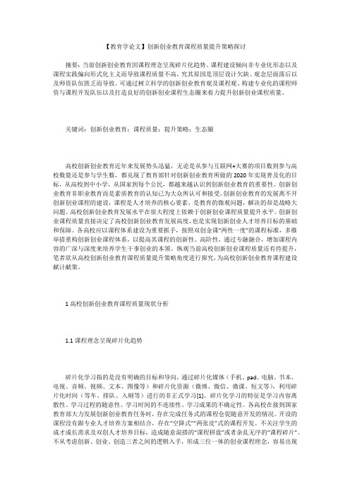 【教育学论文】创新创业教育课程质量提升策略探讨
